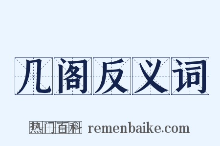 几阁反义词是什么意思的图片